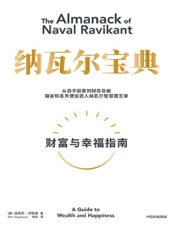 《纳瓦尔宝典》财富与幸福指南