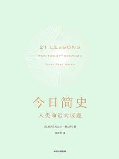 《今日简史》人类命运大议题