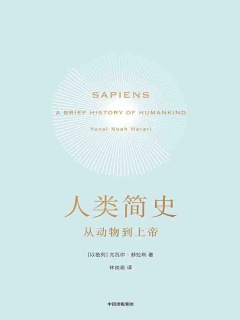 《人类简史》从动物到上帝