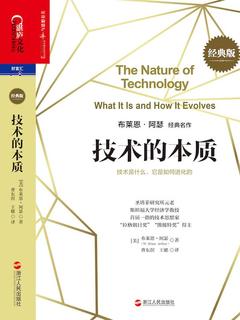 《技术的本质》（经典版）