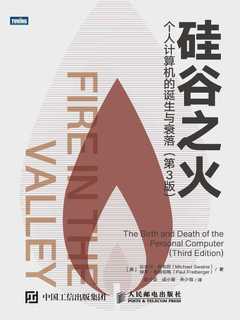 《硅谷之火》个人计算机的诞生与衰落（第3版）